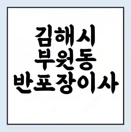 김해시 부원동 반포장이사 비용 견적 | 준비 | 짐싸기 체크리스트 | 무료 비교견적 | 포장이사 차이
