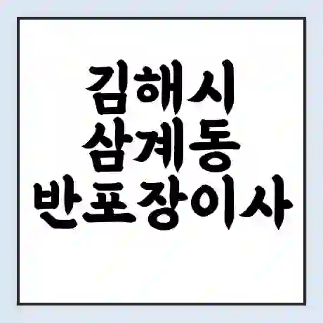 김해시 삼계동 반포장이사 비용 견적 | 준비 | 짐싸기 체크리스트 | 무료 비교견적 | 포장이사 차이