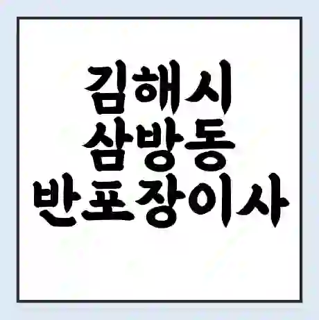 김해시 삼방동 반포장이사 비용 견적 | 준비 | 짐싸기 체크리스트 | 무료 비교견적 | 포장이사 차이