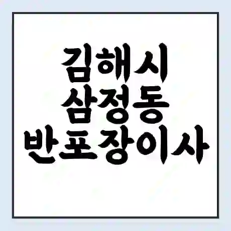 김해시 삼정동 반포장이사 비용 견적 | 준비 | 짐싸기 체크리스트 | 무료 비교견적 | 포장이사 차이
