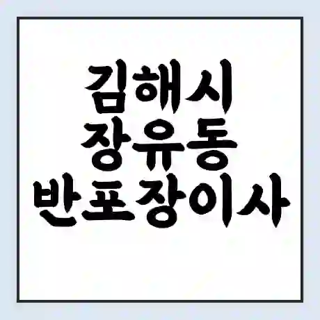 김해시 장유동 반포장이사 비용 견적 | 준비 | 짐싸기 체크리스트 | 무료 비교견적 | 포장이사 차이