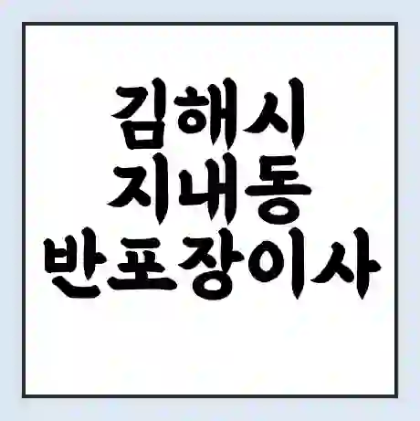 김해시 지내동 반포장이사 비용 견적 | 준비 | 짐싸기 체크리스트 | 무료 비교견적 | 포장이사 차이