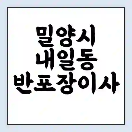 밀양시 내일동 반포장이사 비용 견적 | 준비 | 짐싸기 체크리스트 | 무료 비교견적 | 포장이사 차이