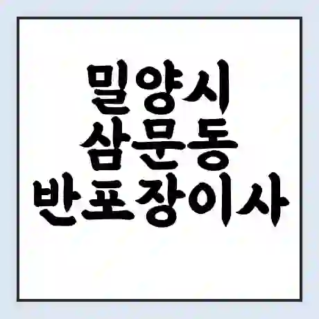 밀양시 삼문동 반포장이사 비용 견적 | 준비 | 짐싸기 체크리스트 | 무료 비교견적 | 포장이사 차이
