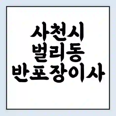 사천시 벌리동 반포장이사 비용 견적 | 준비 | 짐싸기 체크리스트 | 무료 비교견적 | 포장이사 차이