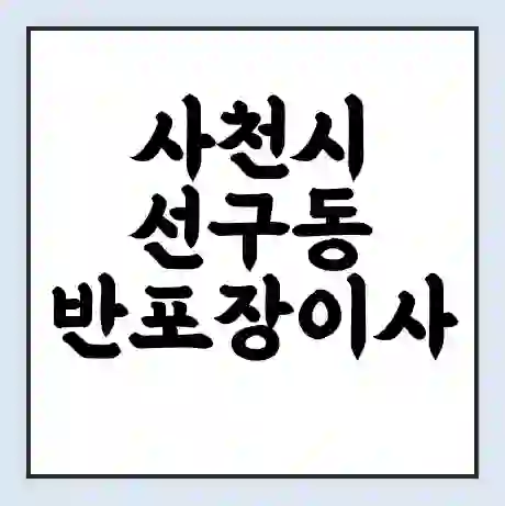 사천시 선구동 반포장이사 비용 견적 | 준비 | 짐싸기 체크리스트 | 무료 비교견적 | 포장이사 차이