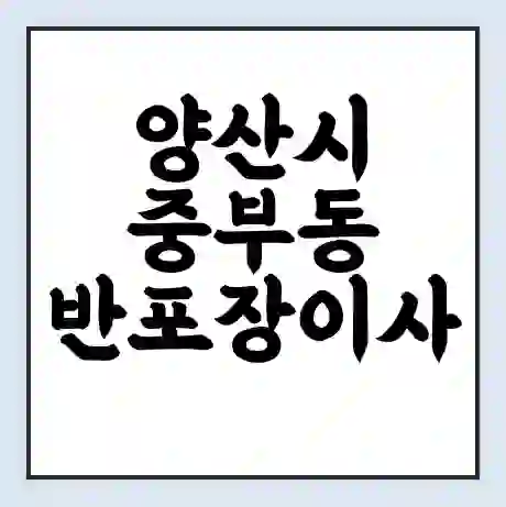 양산시 중부동 반포장이사 비용 견적 | 준비 | 짐싸기 체크리스트 | 무료 비교견적 | 포장이사 차이