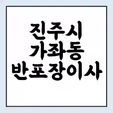 진주시 가좌동 반포장이사 비용 견적 | 준비 | 짐싸기 체크리스트 | 무료 비교견적 | 포장이사 차이