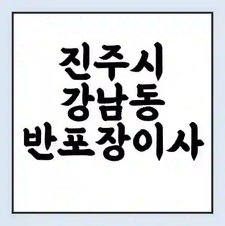 진주시 강남동 반포장이사 비용 견적 | 준비 | 짐싸기 체크리스트 | 무료 비교견적 | 포장이사 차이