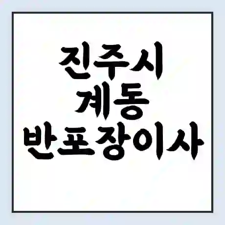 진주시 계동 반포장이사 비용 견적 | 준비 | 짐싸기 체크리스트 | 무료 비교견적 | 포장이사 차이