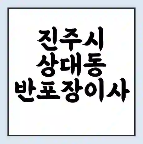 진주시 상대동 반포장이사 비용 견적 | 준비 | 짐싸기 체크리스트 | 무료 비교견적 | 포장이사 차이