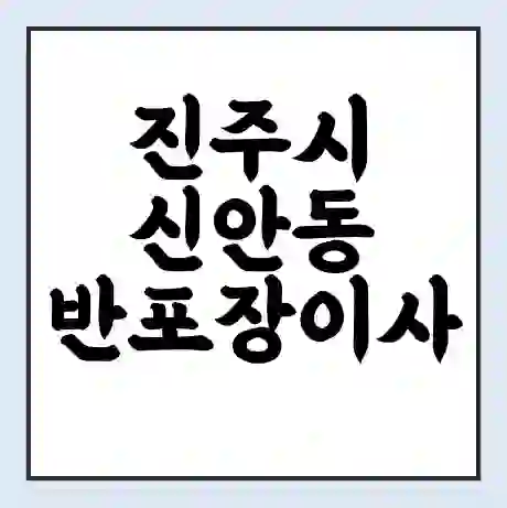 진주시 신안동 반포장이사 비용 견적 | 준비 | 짐싸기 체크리스트 | 무료 비교견적 | 포장이사 차이