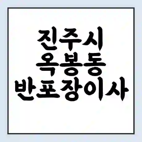 진주시 옥봉동 반포장이사 비용 견적 | 준비 | 짐싸기 체크리스트 | 무료 비교견적 | 포장이사 차이