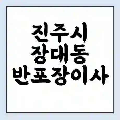 진주시 장대동 반포장이사 비용 견적 | 준비 | 짐싸기 체크리스트 | 무료 비교견적 | 포장이사 차이