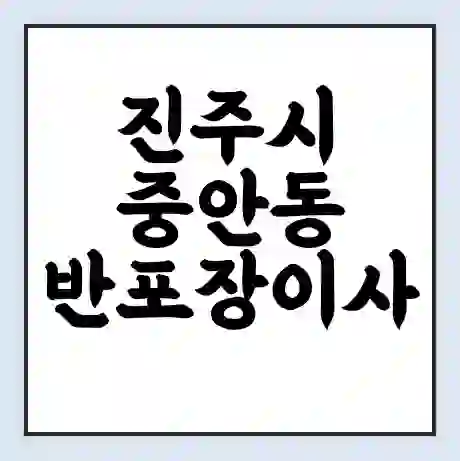 진주시 중안동 반포장이사 비용 견적 | 준비 | 짐싸기 체크리스트 | 무료 비교견적 | 포장이사 차이