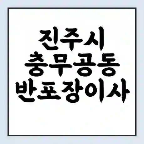 진주시 충무공동 반포장이사 비용 견적 | 준비 | 짐싸기 체크리스트 | 무료 비교견적 | 포장이사 차이