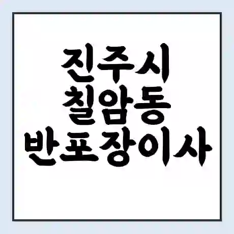 진주시 칠암동 반포장이사 비용 견적 | 준비 | 짐싸기 체크리스트 | 무료 비교견적 | 포장이사 차이