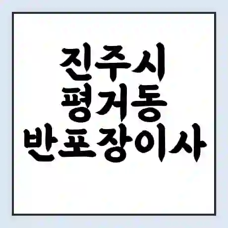 진주시 평거동 반포장이사 비용 견적 | 준비 | 짐싸기 체크리스트 | 무료 비교견적 | 포장이사 차이