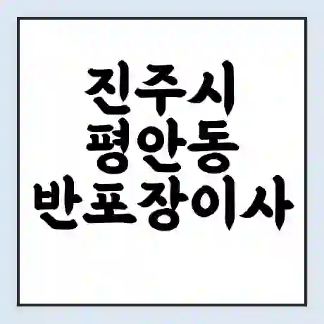 진주시 평안동 반포장이사 비용 견적 | 준비 | 짐싸기 체크리스트 | 무료 비교견적 | 포장이사 차이