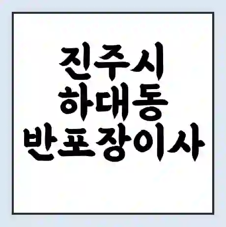 진주시 하대동 반포장이사 비용 견적 | 준비 | 짐싸기 체크리스트 | 무료 비교견적 | 포장이사 차이