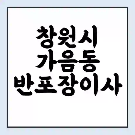 창원시 가음동 반포장이사 비용 견적 | 준비 | 짐싸기 체크리스트 | 무료 비교견적 | 포장이사 차이