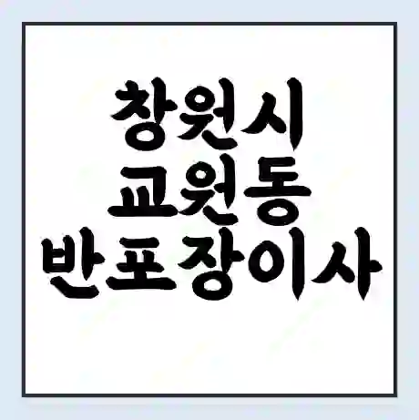 창원시 교원동 반포장이사 비용 견적 | 준비 | 짐싸기 체크리스트 | 무료 비교견적 | 포장이사 차이