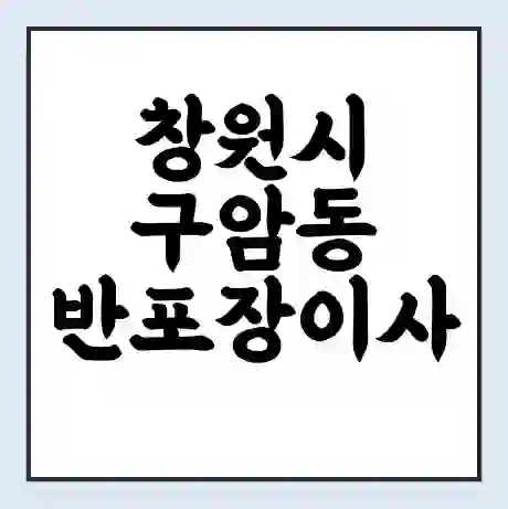 창원시 구암동 반포장이사 비용 견적 | 준비 | 짐싸기 체크리스트 | 무료 비교견적 | 포장이사 차이