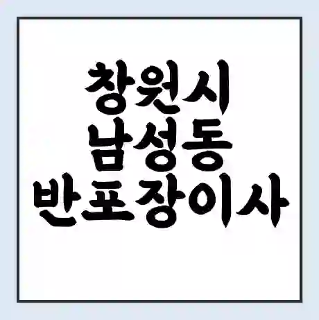 창원시 남성동 반포장이사 비용 견적 | 준비 | 짐싸기 체크리스트 | 무료 비교견적 | 포장이사 차이