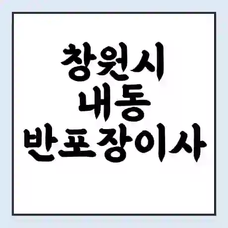 창원시 내동 반포장이사 비용 견적 | 준비 | 짐싸기 체크리스트 | 무료 비교견적 | 포장이사 차이