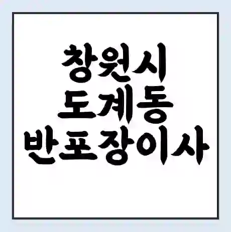창원시 도계동 반포장이사 비용 견적 | 준비 | 짐싸기 체크리스트 | 무료 비교견적 | 포장이사 차이