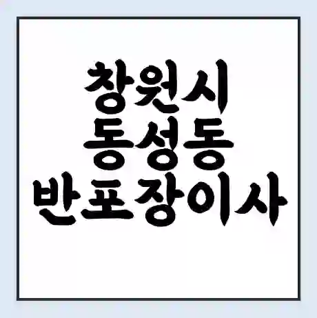 창원시 동성동 반포장이사 비용 견적 | 준비 | 짐싸기 체크리스트 | 무료 비교견적 | 포장이사 차이