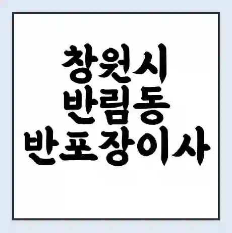 창원시 반림동 반포장이사 비용 견적 | 준비 | 짐싸기 체크리스트 | 무료 비교견적 | 포장이사 차이