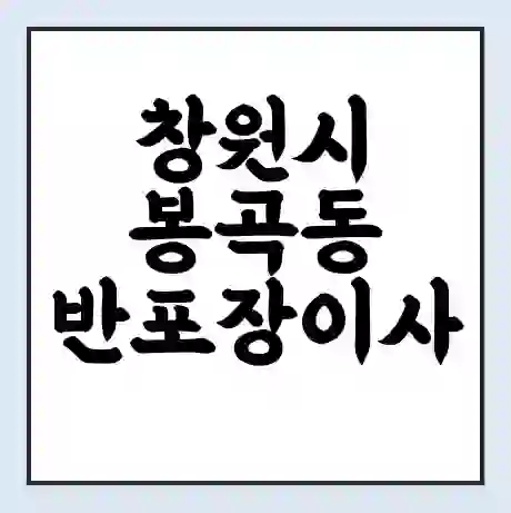 창원시 봉곡동 반포장이사 비용 견적 | 준비 | 짐싸기 체크리스트 | 무료 비교견적 | 포장이사 차이