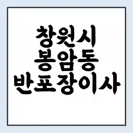 창원시 봉암동 반포장이사 비용 견적 | 준비 | 짐싸기 체크리스트 | 무료 비교견적 | 포장이사 차이