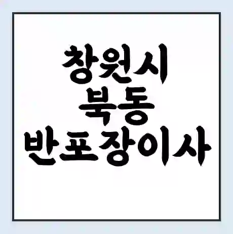 창원시 북동 반포장이사 비용 견적 | 준비 | 짐싸기 체크리스트 | 무료 비교견적 | 포장이사 차이
