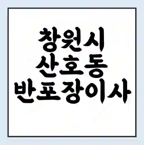 창원시 산호동 반포장이사 비용 견적 | 준비 | 짐싸기 체크리스트 | 무료 비교견적 | 포장이사 차이