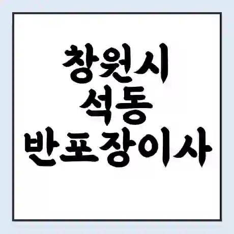 창원시 석동 반포장이사 비용 견적 | 준비 | 짐싸기 체크리스트 | 무료 비교견적 | 포장이사 차이