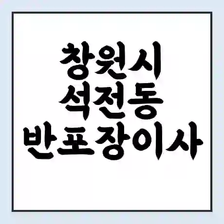 창원시 석전동 반포장이사 비용 견적 | 준비 | 짐싸기 체크리스트 | 무료 비교견적 | 포장이사 차이