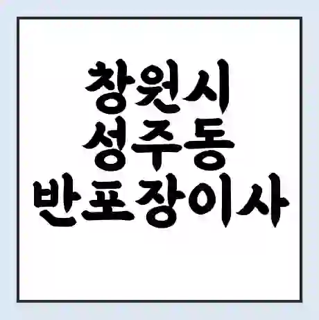 창원시 성주동 반포장이사 비용 견적 | 준비 | 짐싸기 체크리스트 | 무료 비교견적 | 포장이사 차이