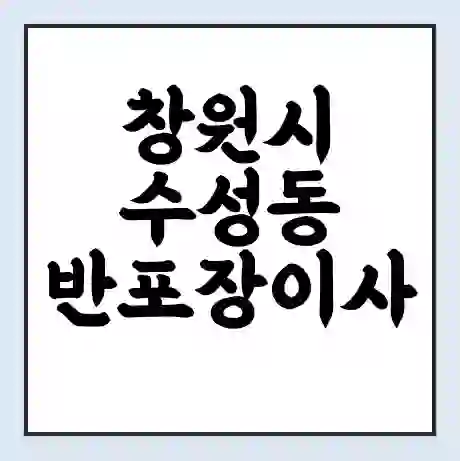 창원시 수성동 반포장이사 비용 견적 | 준비 | 짐싸기 체크리스트 | 무료 비교견적 | 포장이사 차이