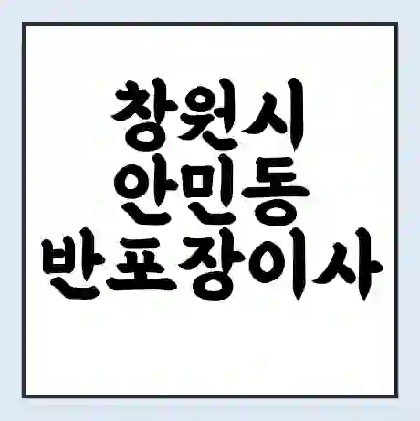 창원시 안민동 반포장이사 비용 견적 | 준비 | 짐싸기 체크리스트 | 무료 비교견적 | 포장이사 차이