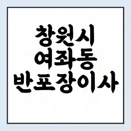 창원시 여좌동 반포장이사 비용 견적 | 준비 | 짐싸기 체크리스트 | 무료 비교견적 | 포장이사 차이