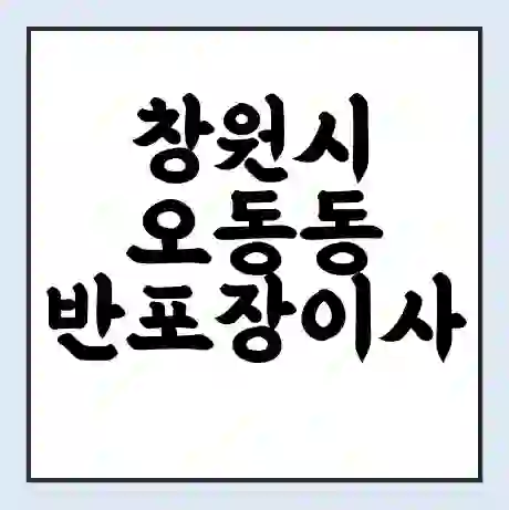 창원시 오동동 반포장이사 비용 견적 | 준비 | 짐싸기 체크리스트 | 무료 비교견적 | 포장이사 차이