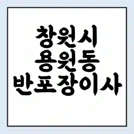 창원시 용원동 반포장이사 비용 견적 | 준비 | 짐싸기 체크리스트 | 무료 비교견적 | 포장이사 차이