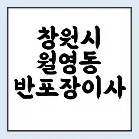 창원시 월영동 반포장이사 비용 견적 | 준비 | 짐싸기 체크리스트 | 무료 비교견적 | 포장이사 차이