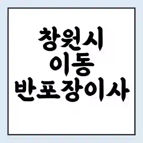 창원시 이동 반포장이사 비용 견적 | 준비 | 짐싸기 체크리스트 | 무료 비교견적 | 포장이사 차이