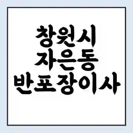 창원시 자은동 반포장이사 비용 견적 | 준비 | 짐싸기 체크리스트 | 무료 비교견적 | 포장이사 차이