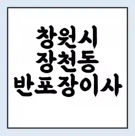 창원시 장천동 반포장이사 비용 견적 | 준비 | 짐싸기 체크리스트 | 무료 비교견적 | 포장이사 차이
