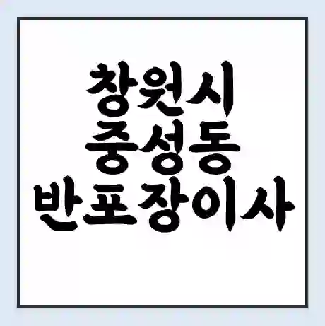 창원시 중성동 반포장이사 비용 견적 | 준비 | 짐싸기 체크리스트 | 무료 비교견적 | 포장이사 차이