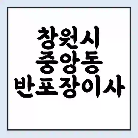 창원시 중앙동 반포장이사 비용 견적 | 준비 | 짐싸기 체크리스트 | 무료 비교견적 | 포장이사 차이